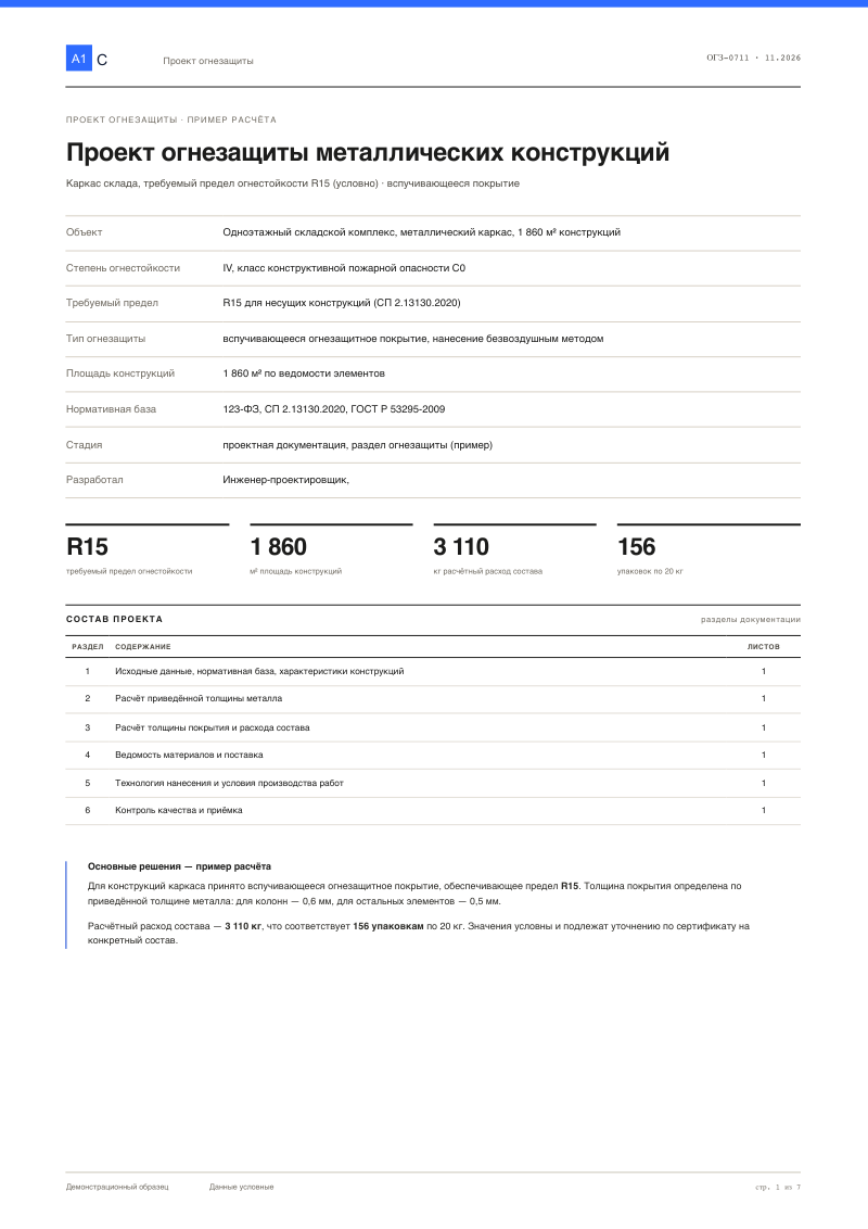 Огнезащита металлоконструкций: проект