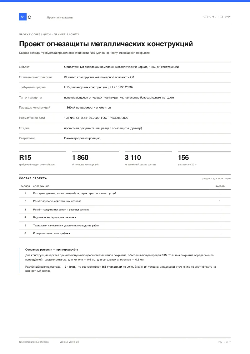 Огнезащита металлоконструкций: проект