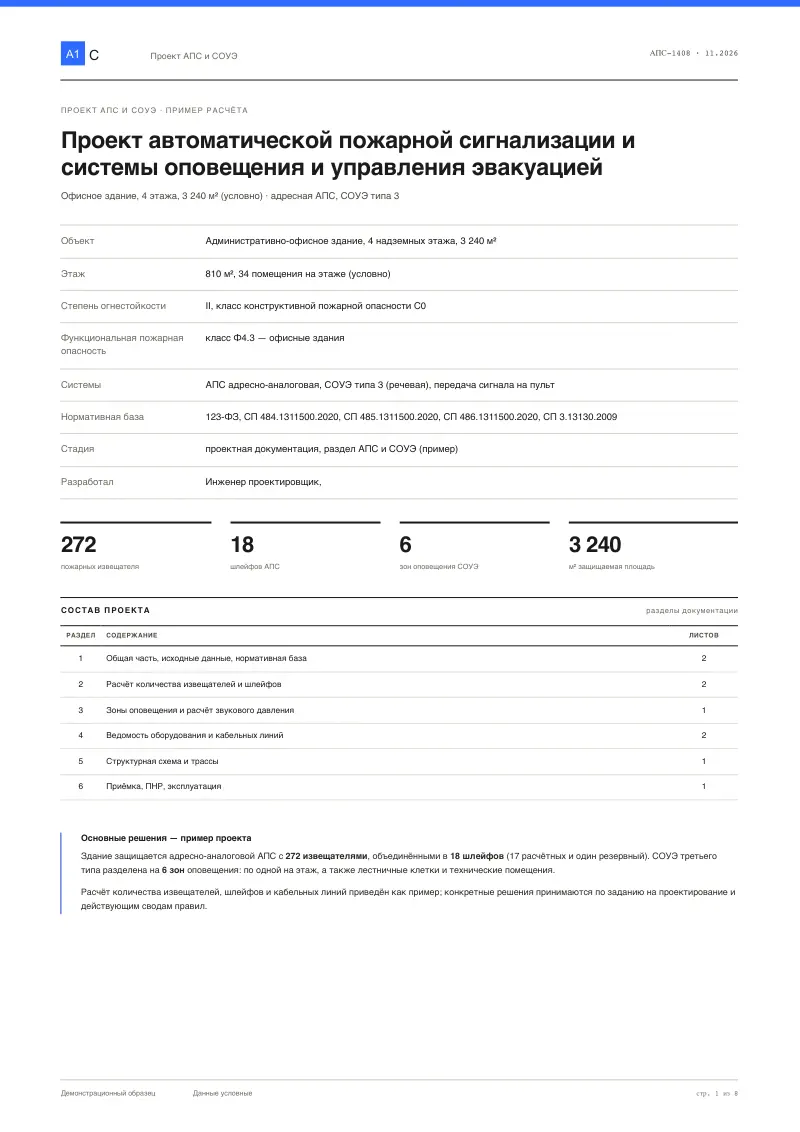 АПС и СОУЭ офисного здания: проект