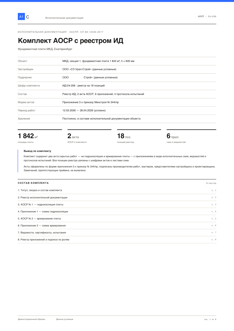 АОСР комплектом и реестр исполнительной документации
