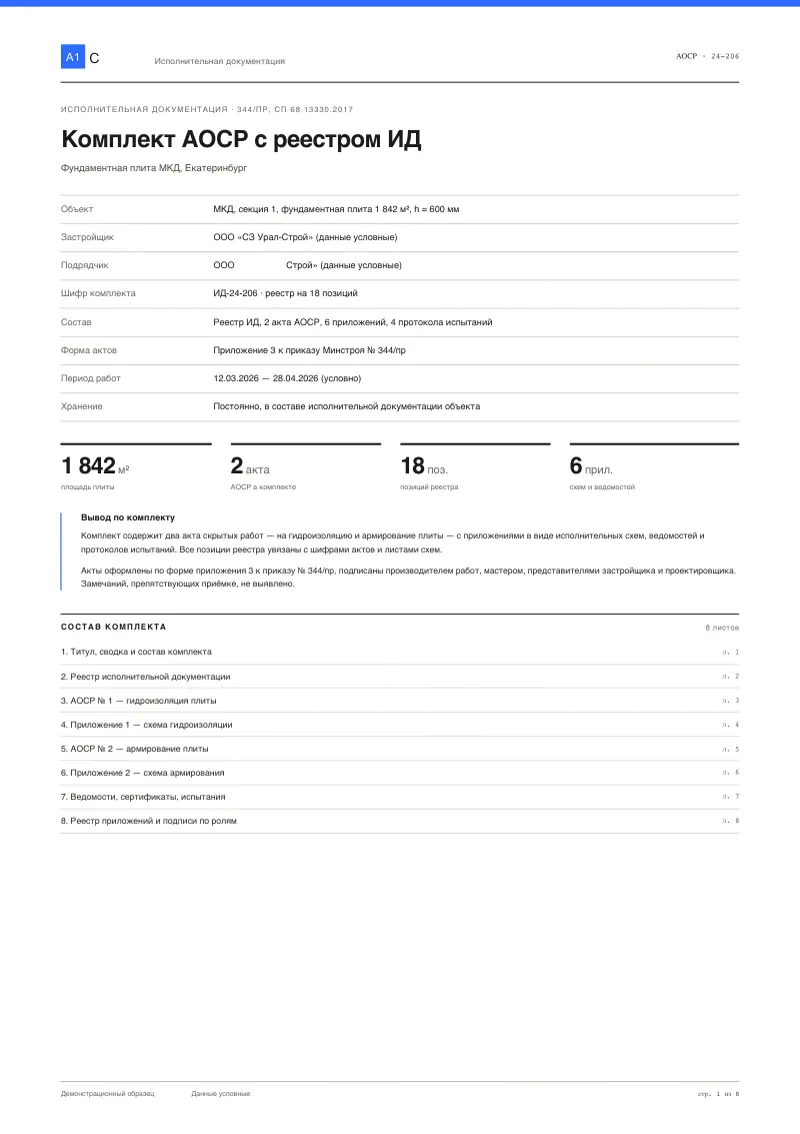 АОСР комплектом и реестр исполнительной документации