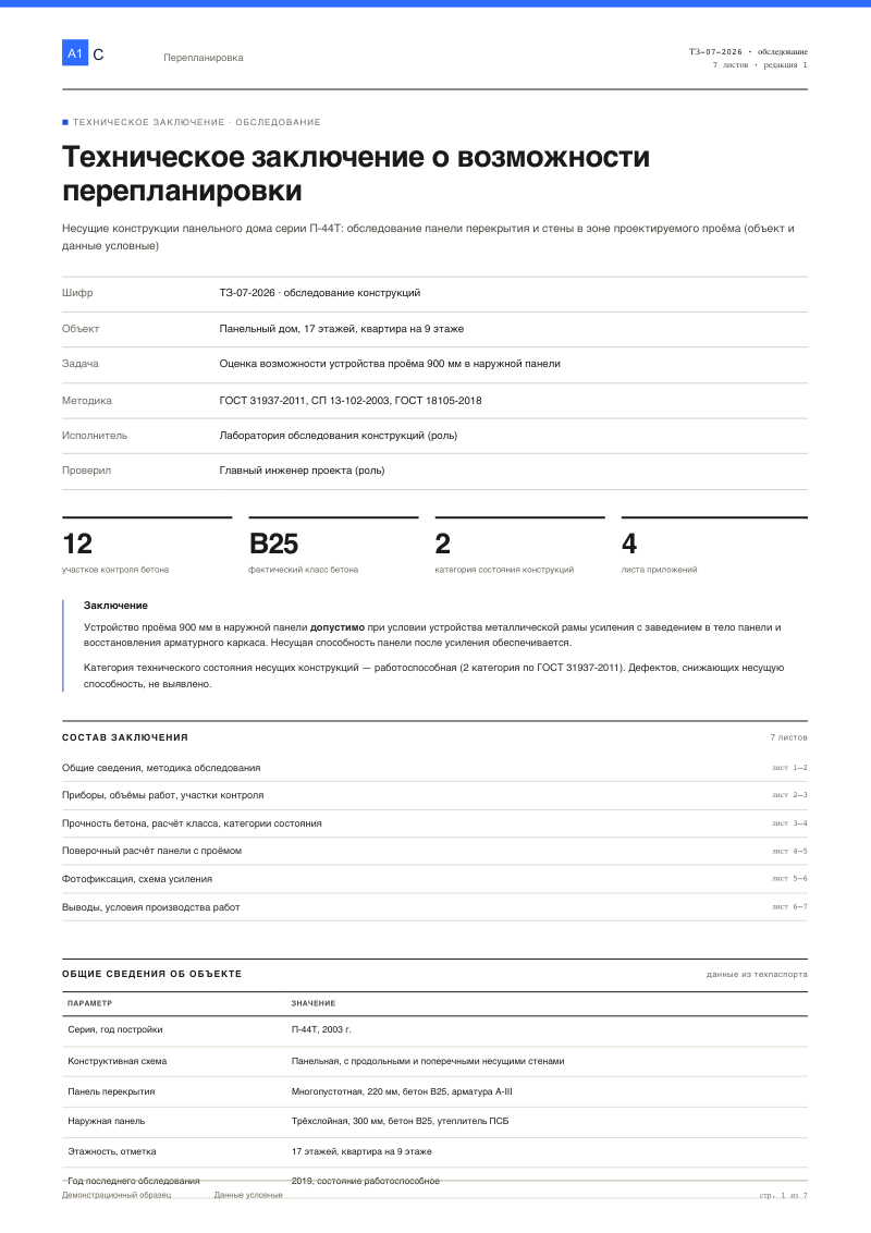 Техзаключение: можно ли выполнять перепланировку
