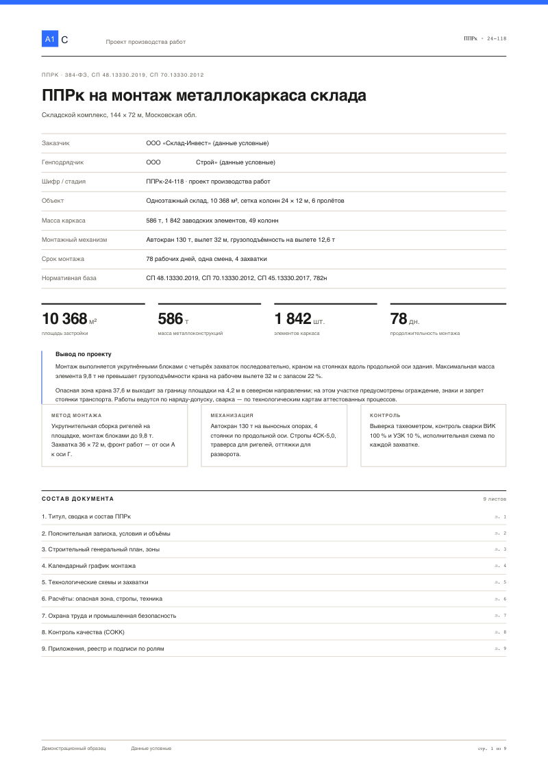 ППРк: монтаж металлического каркаса складского здания