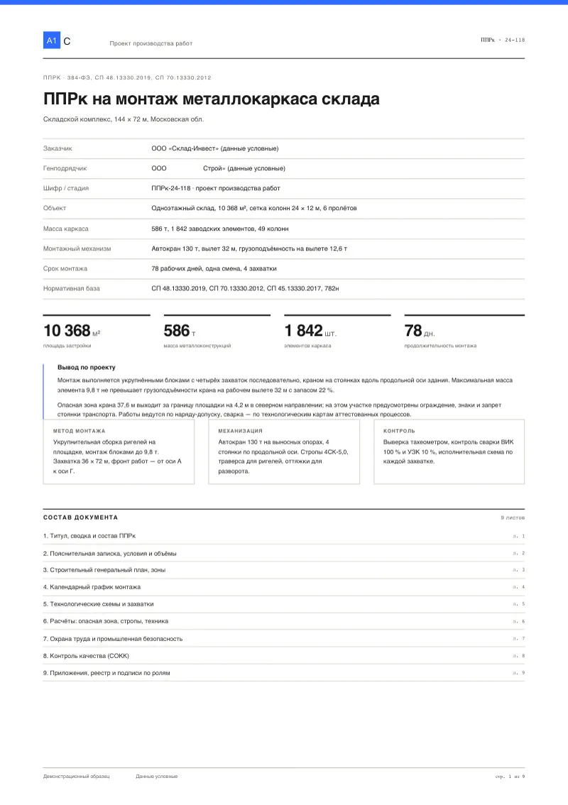 ППРк: монтаж металлического каркаса складского здания