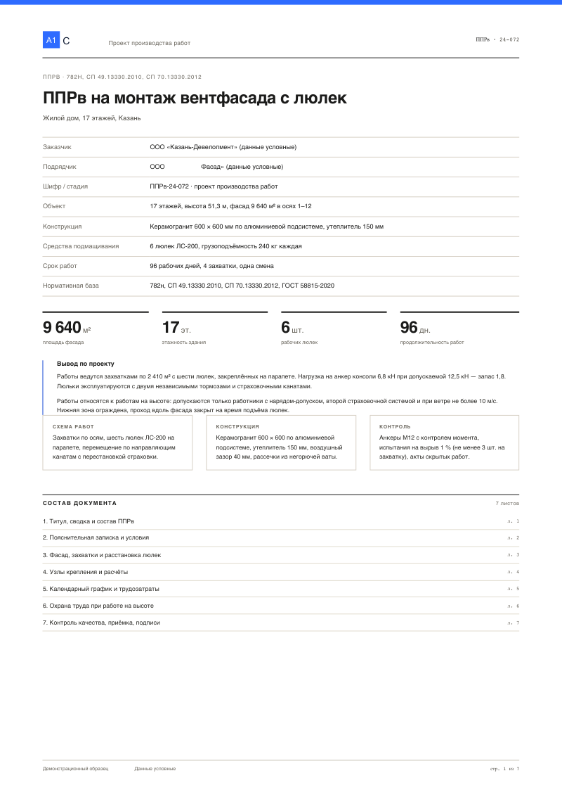ППРв: вентилируемый фасад, работа с подвесных люлек
