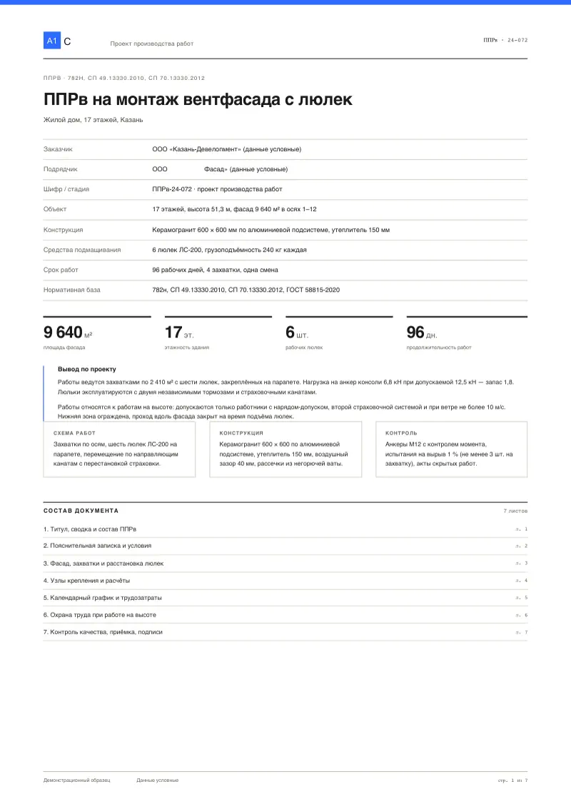 ППРв: вентилируемый фасад, работа с подвесных люлек
