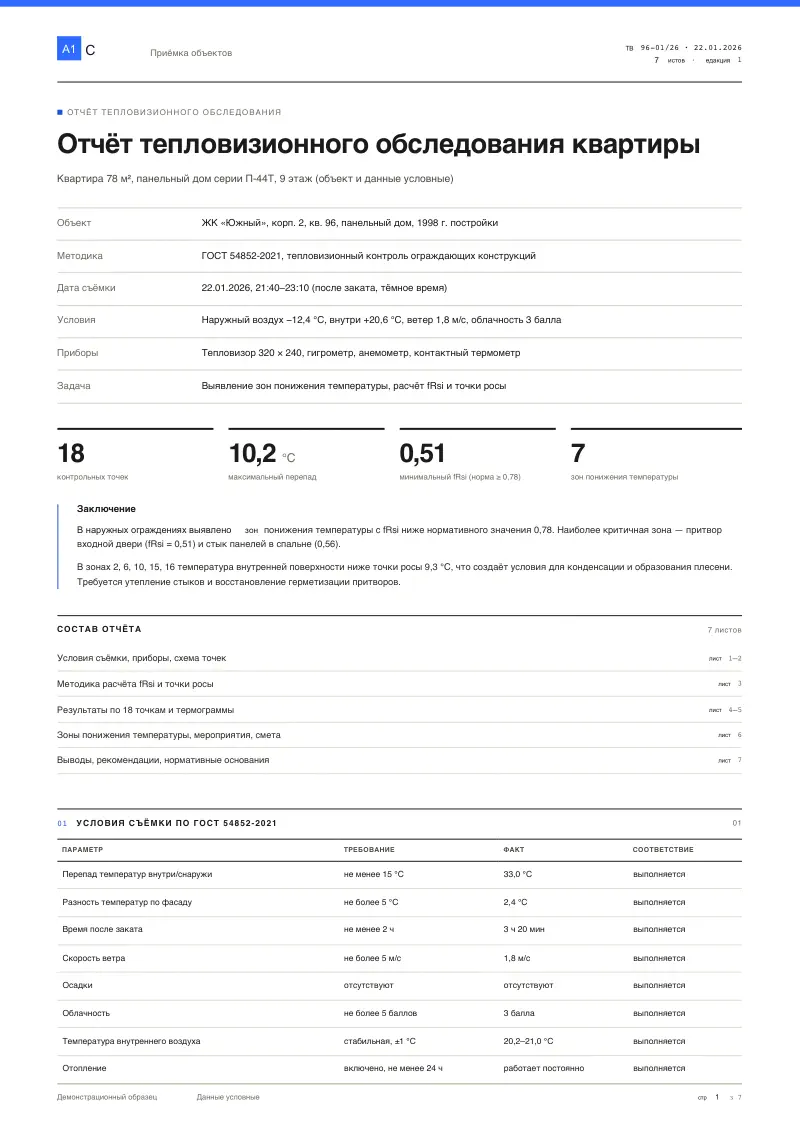 Тепловизионное обследование квартиры: отчёт