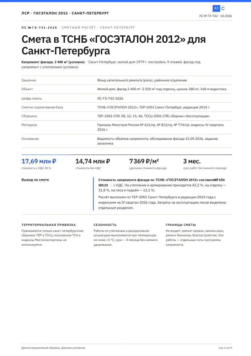 Санкт-Петербург: смета в ТСНБ «ГОСЭТАЛОН 2012»