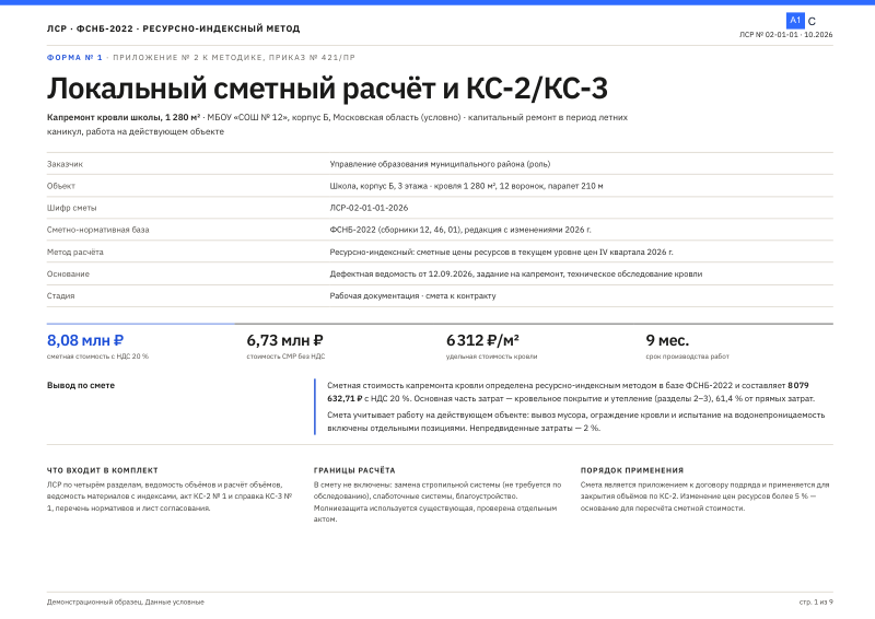 ЛСР с актом КС-2 и справкой КС-3