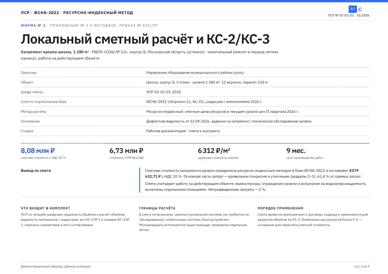 ЛСР с актом КС-2 и справкой КС-3