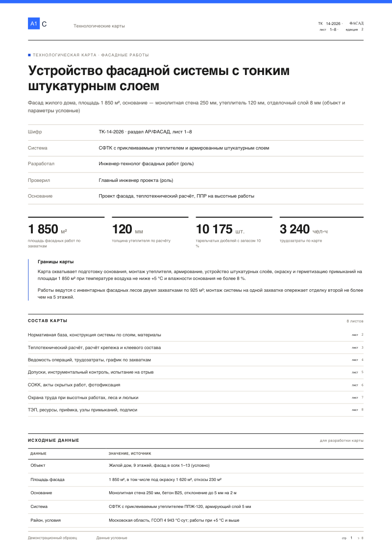 Техкарта (ТК): СФТК — фасад с тонким штукатурным слоем