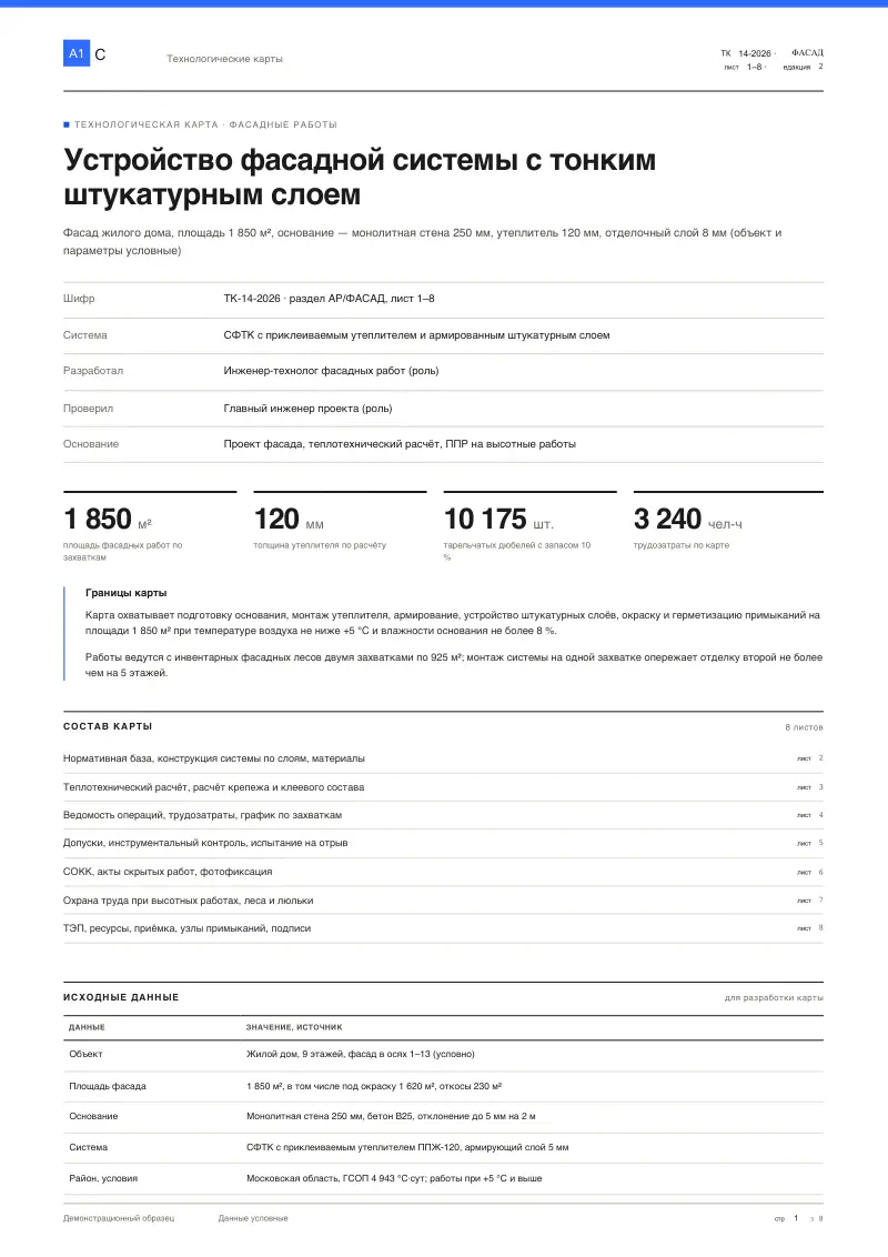 Техкарта (ТК): СФТК — фасад с тонким штукатурным слоем