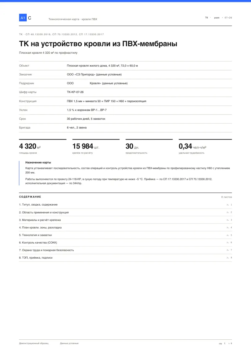 Техкарта (ТК): кровля из ПВХ-мембраны