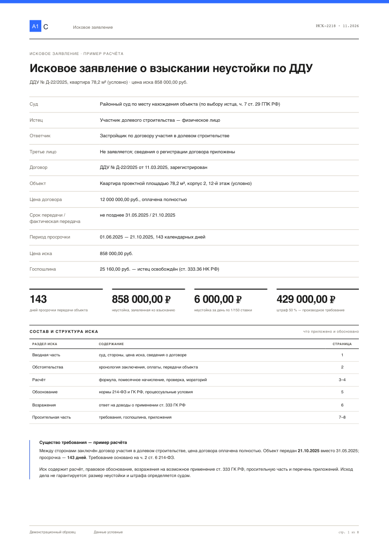 Иск о взыскании неустойки по ДДУ